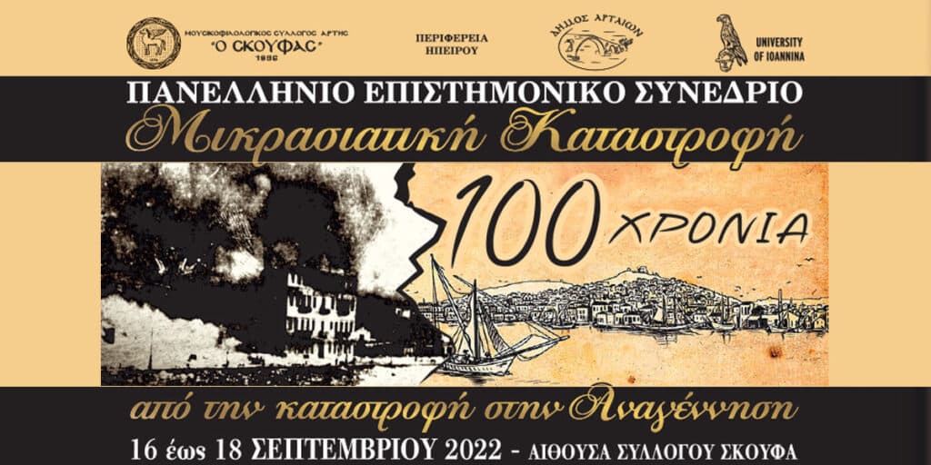 Πανελληνιο Συνεδριο Σκουφά